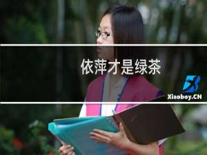 依萍才是绿茶