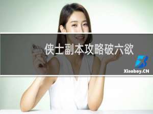 侠士副本攻略破六欲