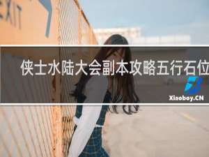 侠士水陆大会副本攻略五行石位置