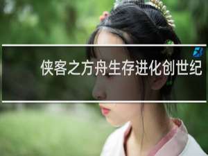 侠客之方舟生存进化创世纪