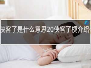 侠客了是什么意思 侠客了梗介绍什么梗
