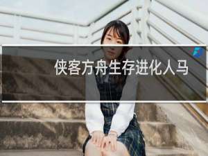 侠客方舟生存进化人马