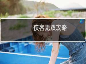 侠客无双攻略