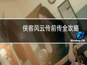 侠客风云传前传全攻略