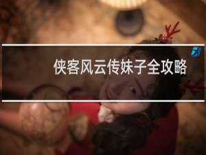侠客风云传妹子全攻略