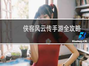 侠客风云传手游全攻略