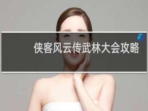 侠客风云传武林大会攻略