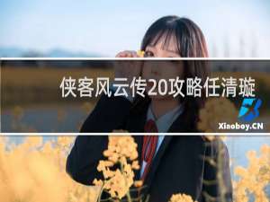 侠客风云传 攻略任清璇