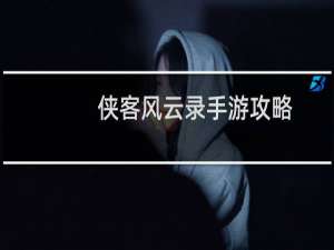 侠客风云录手游攻略