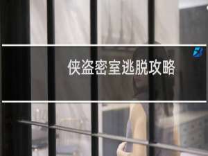 侠盗密室逃脱攻略