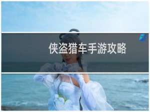 侠盗猎车手游攻略