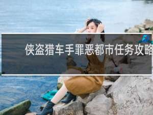 侠盗猎车手罪恶都市任务攻略