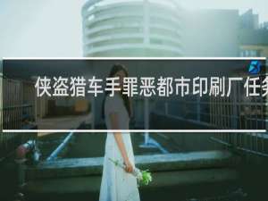 侠盗猎车手罪恶都市印刷厂任务