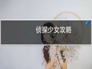 侦探少女攻略