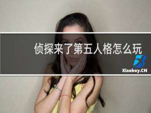 侦探来了第五人格怎么玩