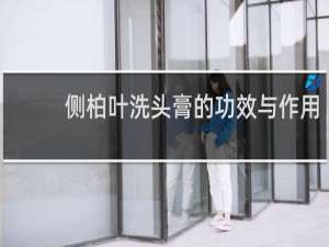 侧柏叶洗头膏的功效与作用