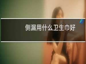 侧漏用什么卫生巾好