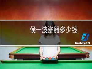 侯一波瓷器多少钱
