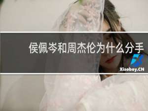 侯佩岑和周杰伦为什么分手