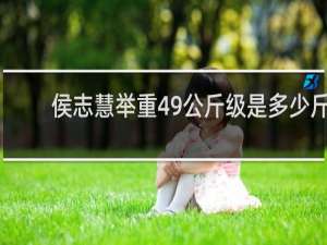 侯志慧举重49公斤级是多少斤