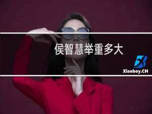 侯智慧举重多大