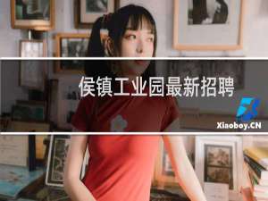 侯镇工业园最新招聘