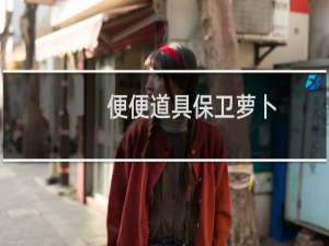 便便道具保卫萝卜