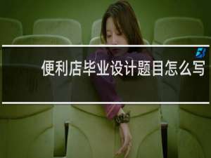 便利店毕业设计题目怎么写