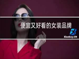 便宜又好看的女装品牌
