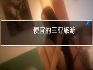便宜的三亚旅游