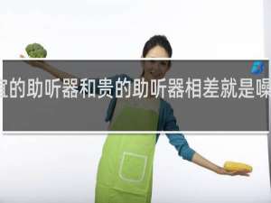 便宜的助听器和贵的助听器相差就是噪音的地方