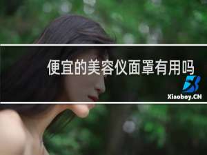 便宜的美容仪面罩有用吗