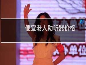 便宜老人助听器价格