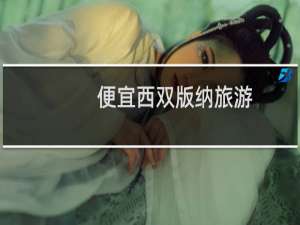 便宜西双版纳旅游