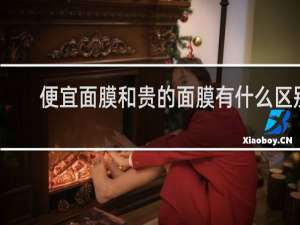 便宜面膜和贵的面膜有什么区别