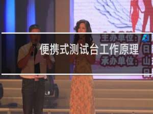 便携式测试台工作原理