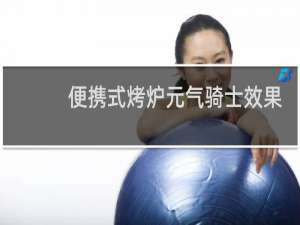 便携式烤炉元气骑士效果