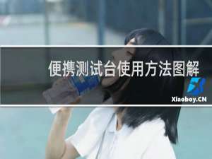 便携测试台使用方法图解