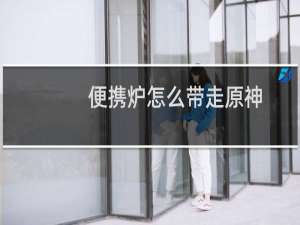 便携炉怎么带走原神
