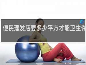 便民理发店要多少平方才能卫生许可证