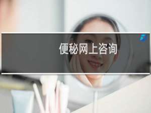 便秘网上咨询（便秘网）