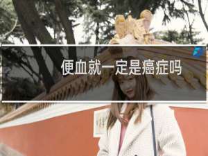 便血就一定是癌症吗