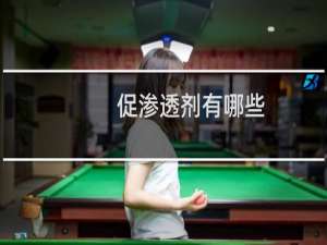 促渗透剂有哪些