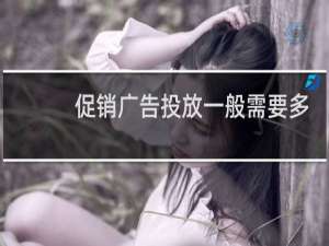 促销广告投放一般需要多少钱