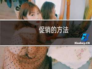 促销的方法