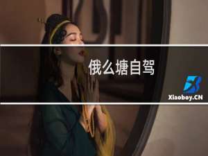 俄么塘自驾