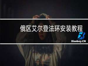 俄区艾尔登法环安装教程