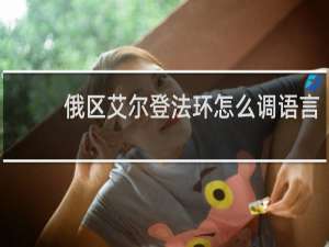 俄区艾尔登法环怎么调语言