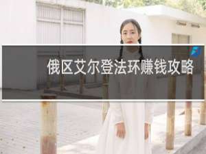 俄区艾尔登法环赚钱攻略