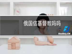 俄国信基督教吗吗